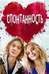 Постер Спонтанность