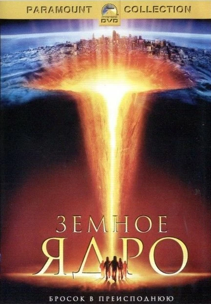 Земное ядро 2003 постер