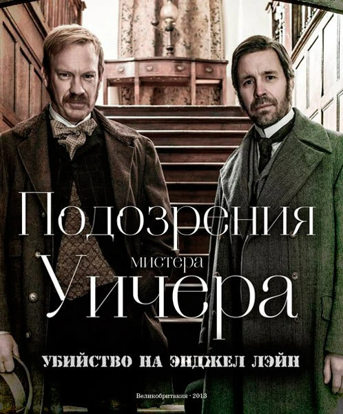 Подозрения мистера Уичера: Убийство на Энджел Лэйн 2013 постер