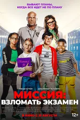 Постер Миссия: Взломать экзамен 2025