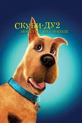 Постер Скуби-Ду 2: Монстры на свободе 2004