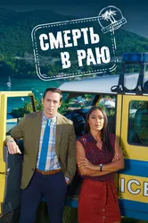 Постер Смерть в раю 2011