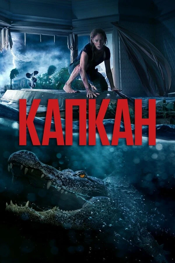 Капкан 2019 постер