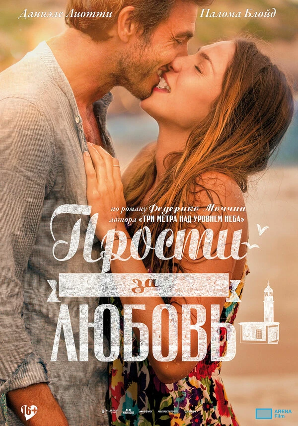 Прости за любовь 2014 постер