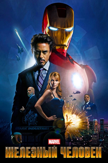 Железный человек 2008 постер
