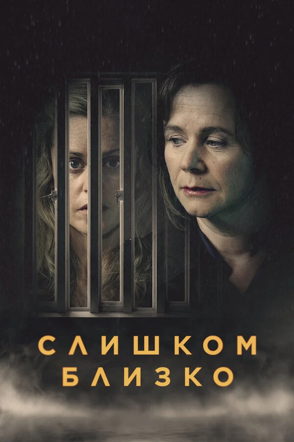 Слишком близко 2021 постер