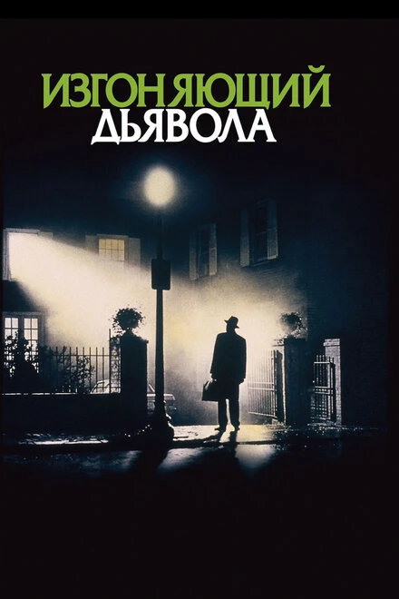 Изгоняющий дьявола 1973 постер