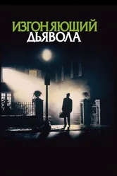 Постер Изгоняющий дьявола 1973