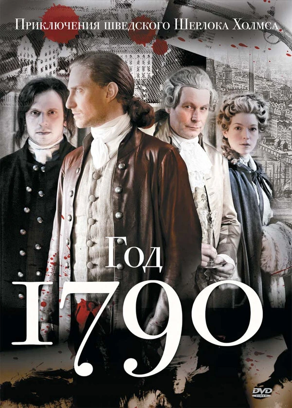 1790 год 2011 постер