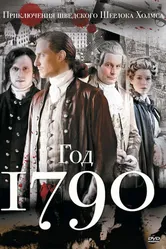 Постер 1790 год 2011