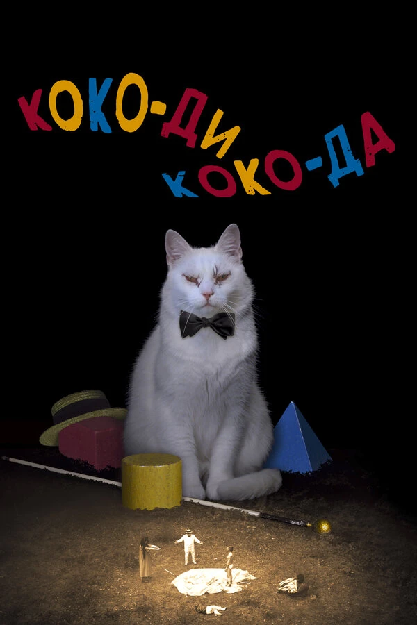 Коко-ди Коко-да 2019 постер