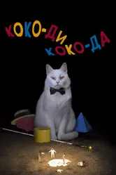 Постер Коко-ди Коко-да 2019