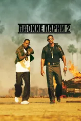 Постер Плохие парни 2 2003