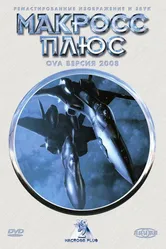 Постер Макросс Плюс