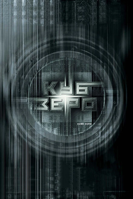 Куб Зеро 2004 постер