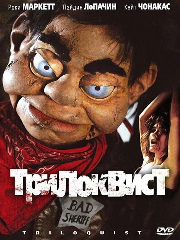 Трилоквист 2008 постер