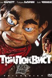 Постер Трилоквист 2008