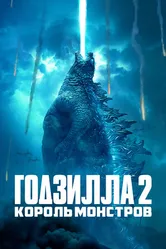 Постер Годзилла 2: Король монстров 2019