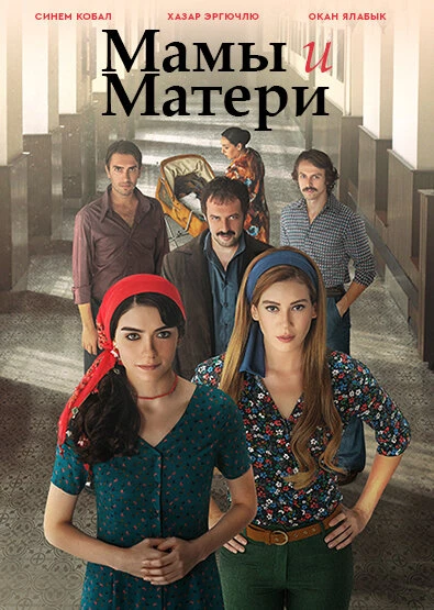 Мамы и Матери постер