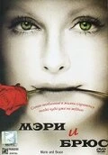 Мэри и Брюс 2004 постер