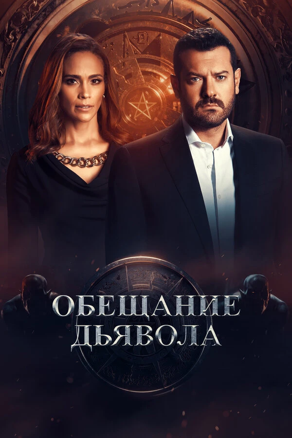 Обещание дьявола 2022 постер