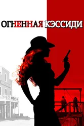 Постер Огненная Кэссиди 2017