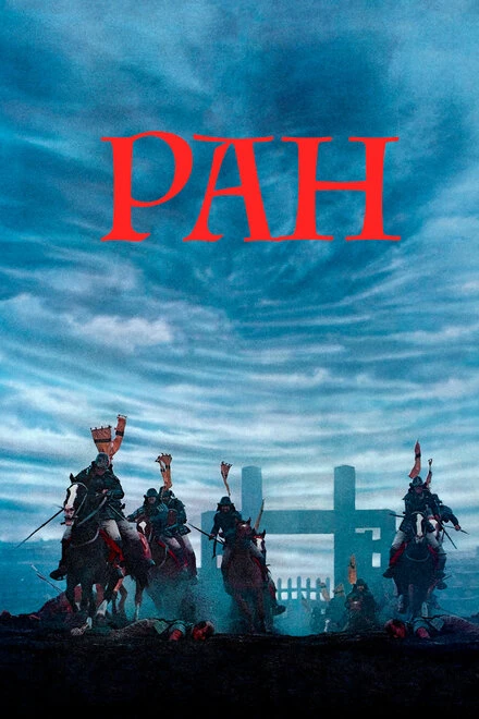 Ран 1985 постер