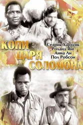 Постер Копи царя Соломона 1937