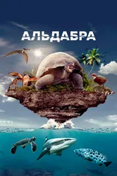 Постер Альдабра. Путешествие к таинственному острову 2016