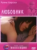 Любовник 2004 постер