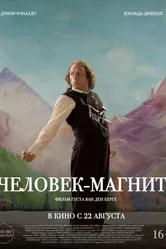 Постер Человек-магнит 2023