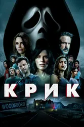 Постер Крик 2022