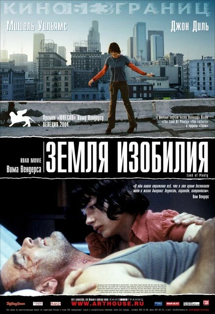 Земля изобилия 2004 постер