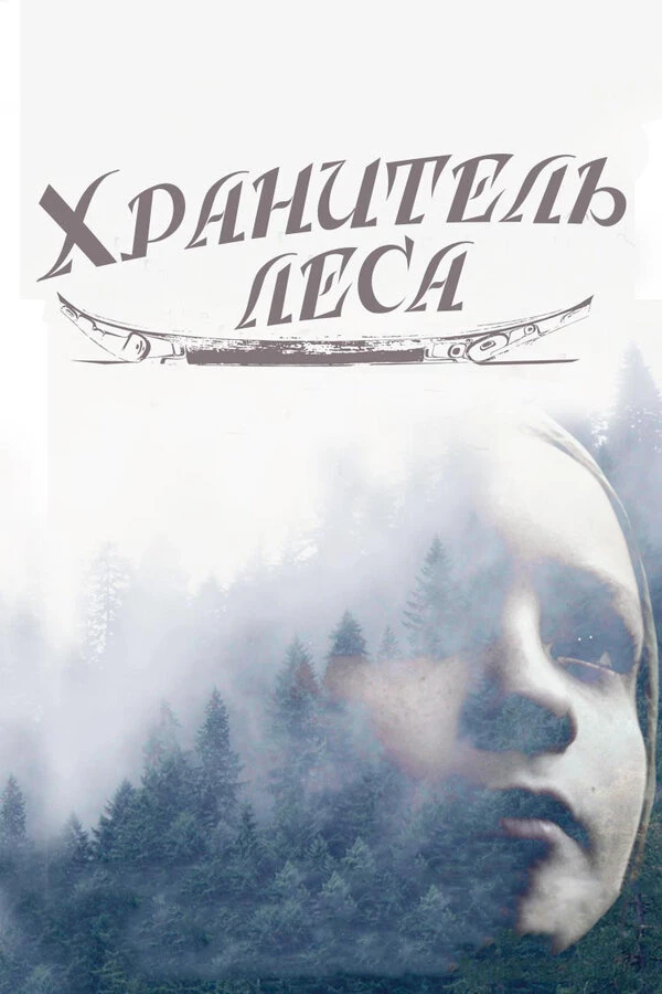 Хранитель леса 2016 постер