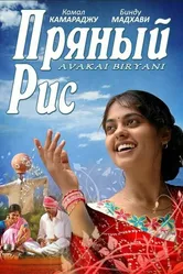 Постер Пряный рис 2008