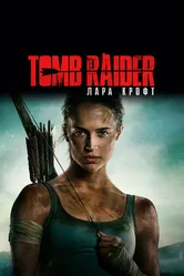 Постер Tomb Raider: Лара Крофт 2018