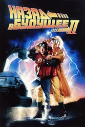 Постер Назад в будущее 2 1989