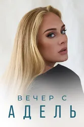 Постер Вечер с Адель 2021