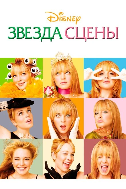 Звезда сцены 2004 постер