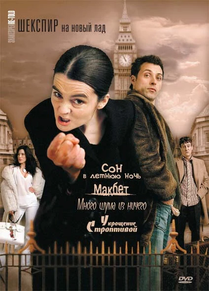 Шекспир на новый лад 2005 постер