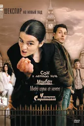 Постер Шекспир на новый лад 2005