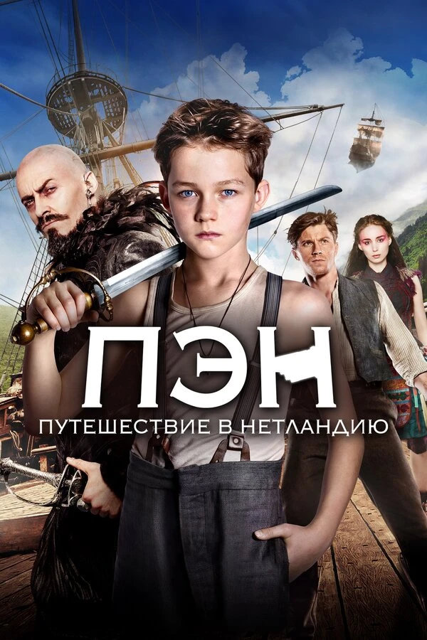 Пэн: Путешествие в Нетландию 2015 постер