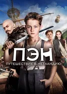 Постер Пэн: Путешествие в Нетландию 2015