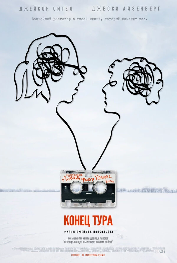 Конец тура 2015 постер