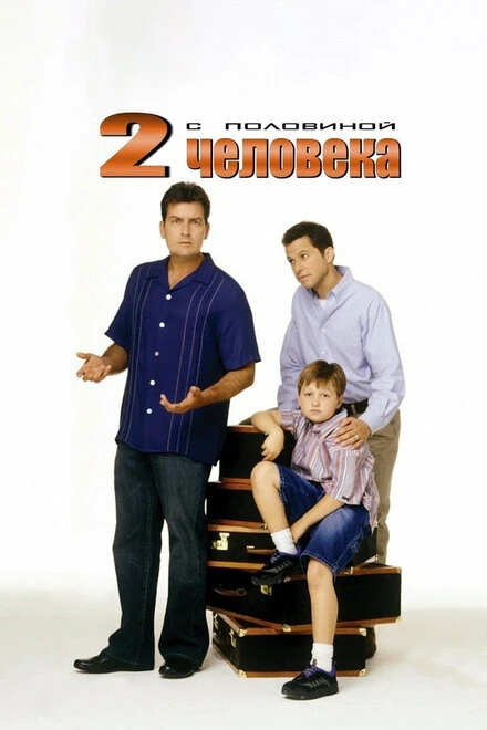 Два с половиной человека 2003 постер