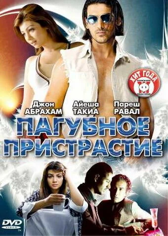 Пагубное пристрастие 2007 постер
