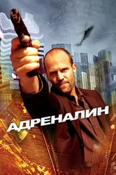 Постер Адреналин 2006