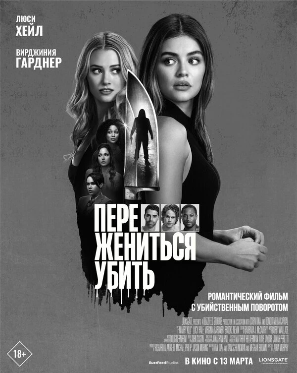 Переспать, жениться, убить 2024 постер