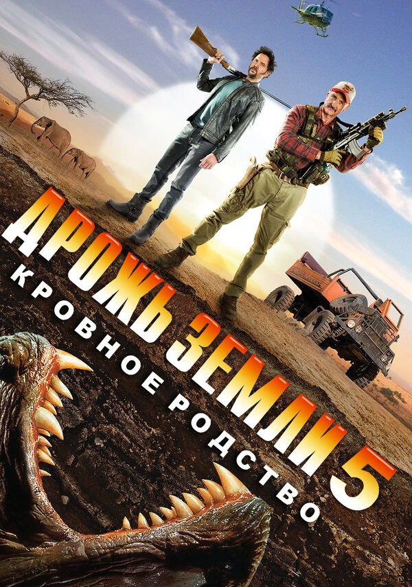 Дрожь земли 5: Кровное родство 2015 постер
