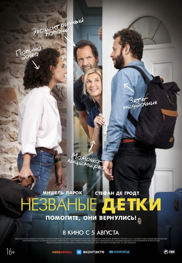 Незваные детки 2019 постер